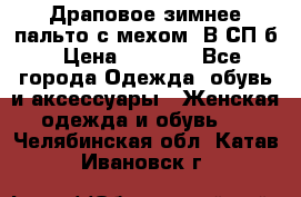 Драповое зимнее пальто с мехом. В СП-б › Цена ­ 2 500 - Все города Одежда, обувь и аксессуары » Женская одежда и обувь   . Челябинская обл.,Катав-Ивановск г.